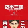 漫画『日本三國』第1巻