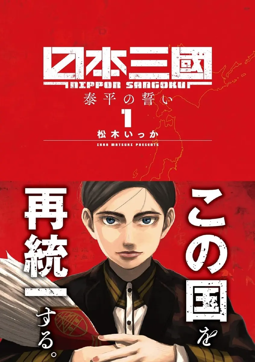 漫画『日本三國』第1巻
