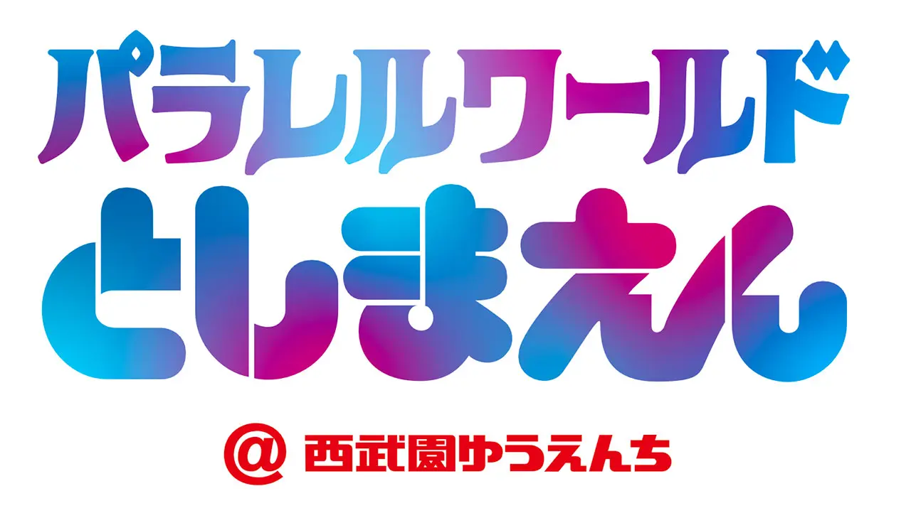 西武園ゆうえんち「パラレルワールドとしまえん」