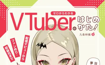 九条林檎、VTuber活動の指南本を刊行　デビュー準備から“続けるためのメンタル術”まで