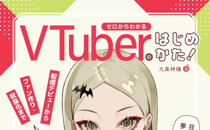 九条林檎、VTuber活動の指南本を刊行　デビュー準備から“続けるためのメンタル術”まで
