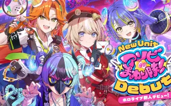 ホロライブの新VTuberユニット「アソビ★まわり隊！」デビュー “遊び至上主義”の4人組