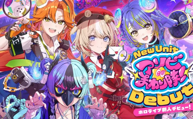 ホロライブの新VTuberユニット「アソビ★まわり隊！」デビュー “遊び至上主義”の4人組