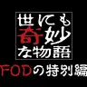 世にも奇妙な物語 FODの特別編