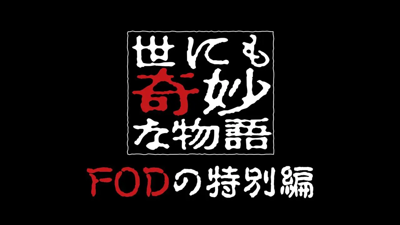 世にも奇妙な物語 FODの特別編