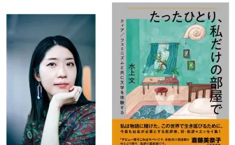 文筆家 水上文、初の文芸批評を刊行　吉田恵里香も推薦「世の中への冷静な怒りが痛快爽快」