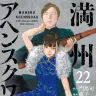画像4: 漫画『満州アヘンスクワッド』連載再開　作画担当 鹿子さんの逝去を受け兄弟子が代筆