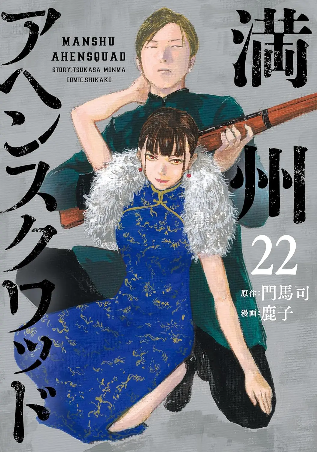 画像4: 漫画『満州アヘンスクワッド』連載再開　作画担当 鹿子さんの逝去を受け兄弟子が代筆