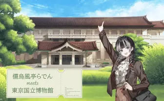 ホロライブ儒烏風亭らでん×東京国立博物館、大型コラボイベントが2027年開催