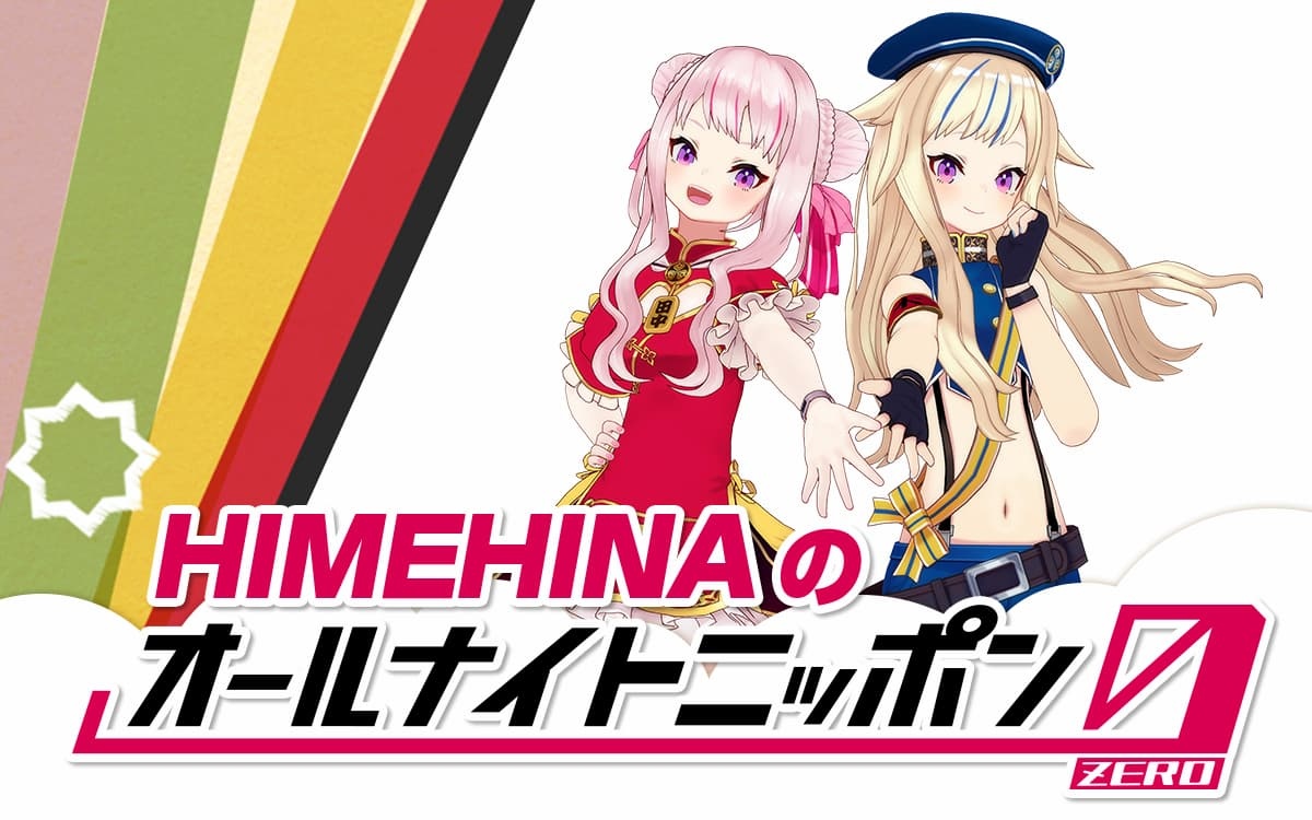 VTuber HIMEHINAがラジオ「オールナイトニッポン0」パーソナリティーを初担当