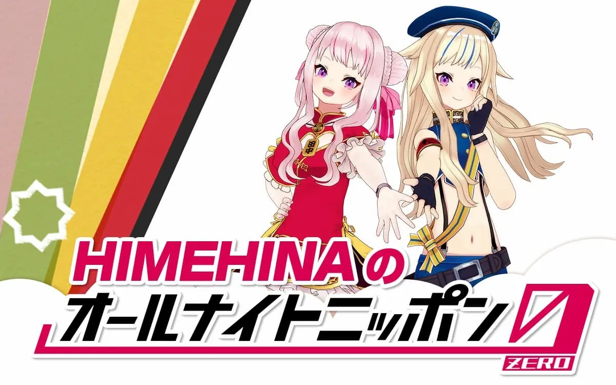 VTuber HIMEHINAがラジオ「オールナイトニッポン0」パーソナリティーを初担当
