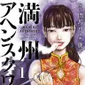 『満州アヘンスクワッド』第1巻／画像はAmazonから