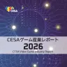 『CESAゲーム産業レポート2026』