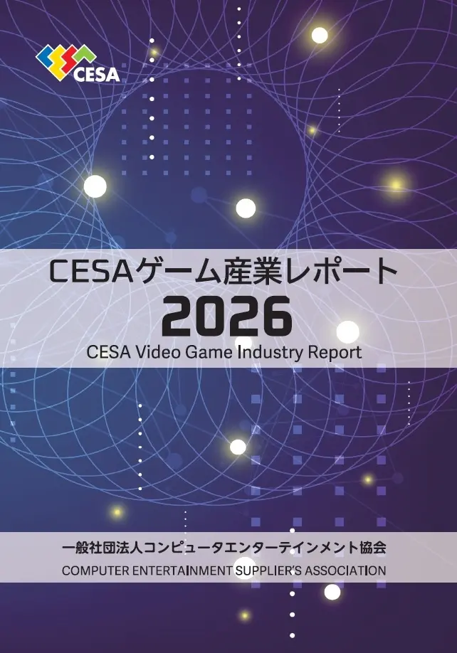 『CESAゲーム産業レポート2026』