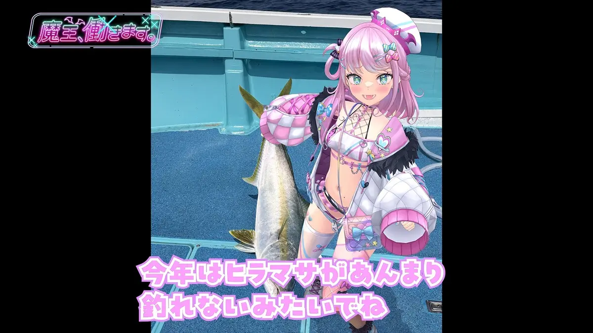 見事な釣果を報告する魔王トゥルシーさん