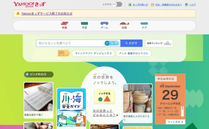 「Yahoo!きっず」サービス終了　1997年から続く子ども向けポータルサイト