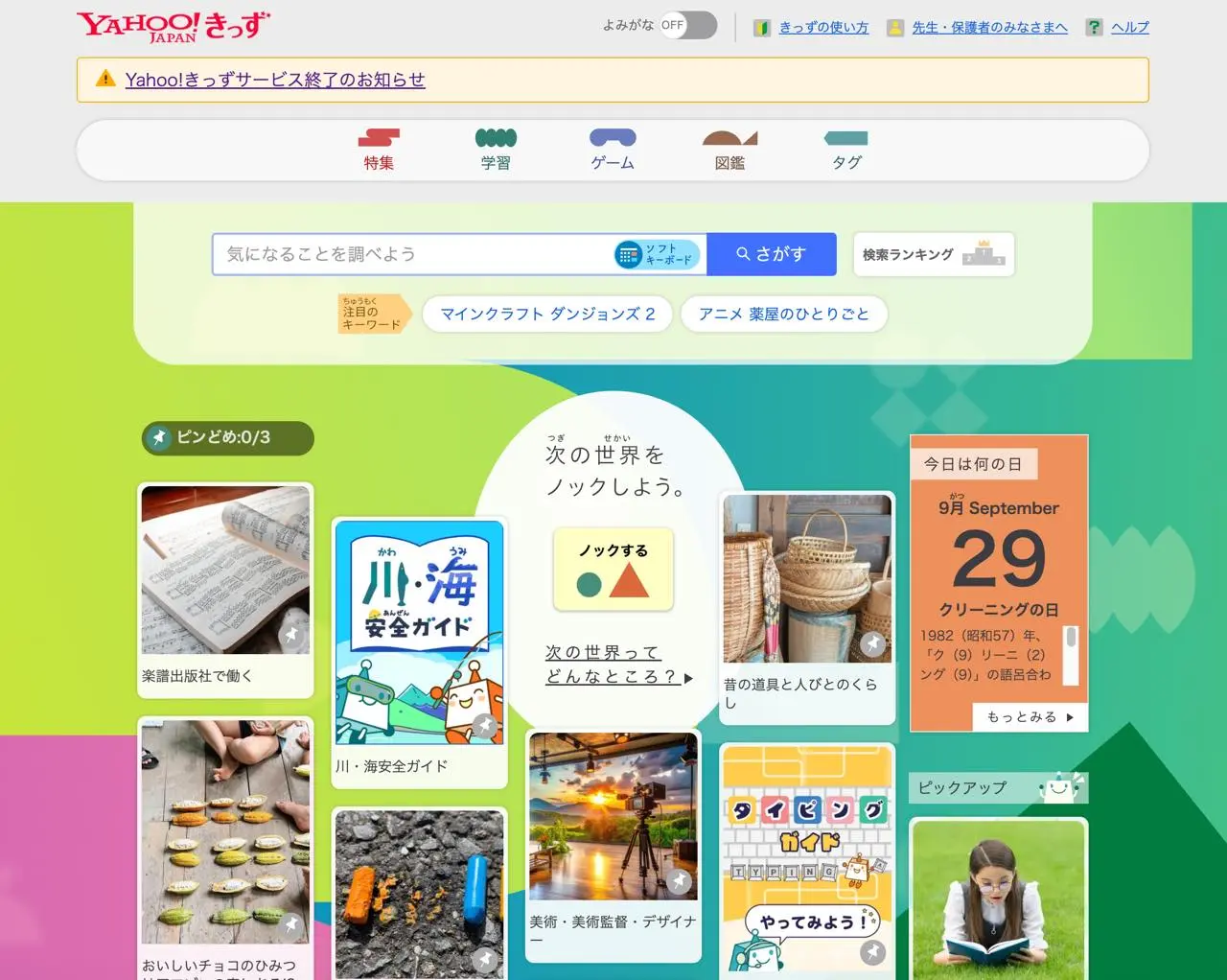 「Yahoo!きっず」トップページ