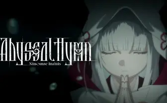 ホロライブ一伊那尓栖、楽曲「Abyssal Hymn」アニメMV公開　5年かけて描いた“神話”が完結