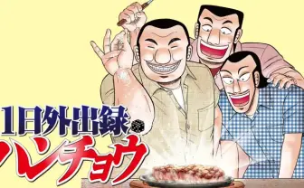 『HUNTER×HUNTER』に呼応か──『1日外出録ハンチョウ』公式が悪魔的パチンコ「沼」を突如宣伝