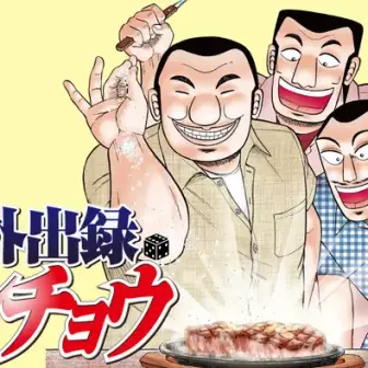 『HUNTER×HUNTER』に呼応か──『1日外出録ハンチョウ』公式が悪魔的パチンコ「沼」を突如宣伝