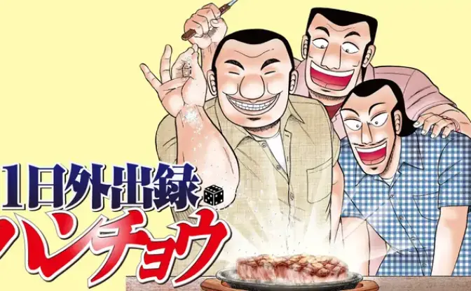 『HUNTER×HUNTER』に呼応か──『1日外出録ハンチョウ』公式が悪魔的パチンコ「沼」を突如宣伝