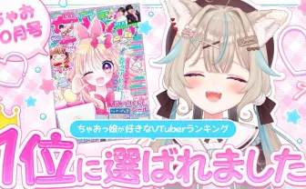 甘狼このみ、女子小学生の好きなVTuberランキング1位に　2年連続2位から念願叶える