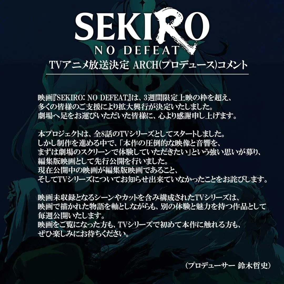 TVアニメ『SEKIRO: NO DEFEAT』放送に際して発表されたARCHからのコメント