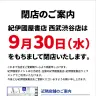 紀伊國屋による西武渋谷店の閉店の案内