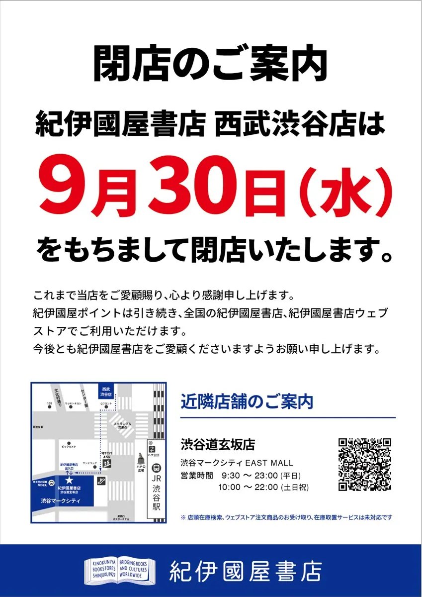 紀伊國屋による西武渋谷店の閉店の案内