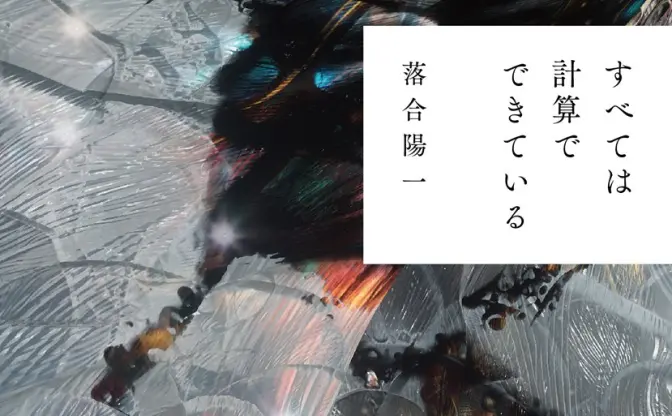 落合陽一、初の小説『すべては計算でできている』刊行　自身を学習したAIで執筆