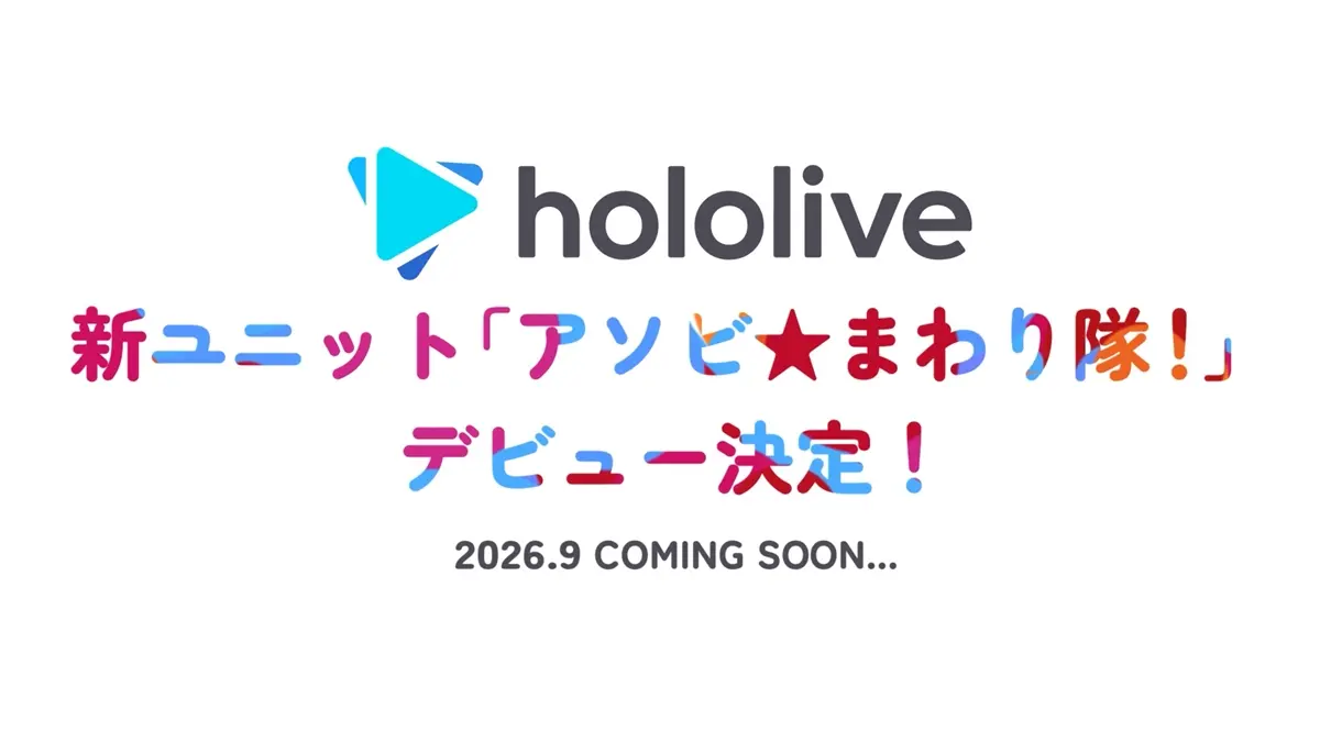 約2年ぶりの新ユニット「アソビ★まわり隊！」