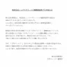 集英社と「少年ジャンプ＋」編集部が発表した林士平さんとの業務委託契約終了に関する文章／画像は少年ジャンプ＋公式Xから