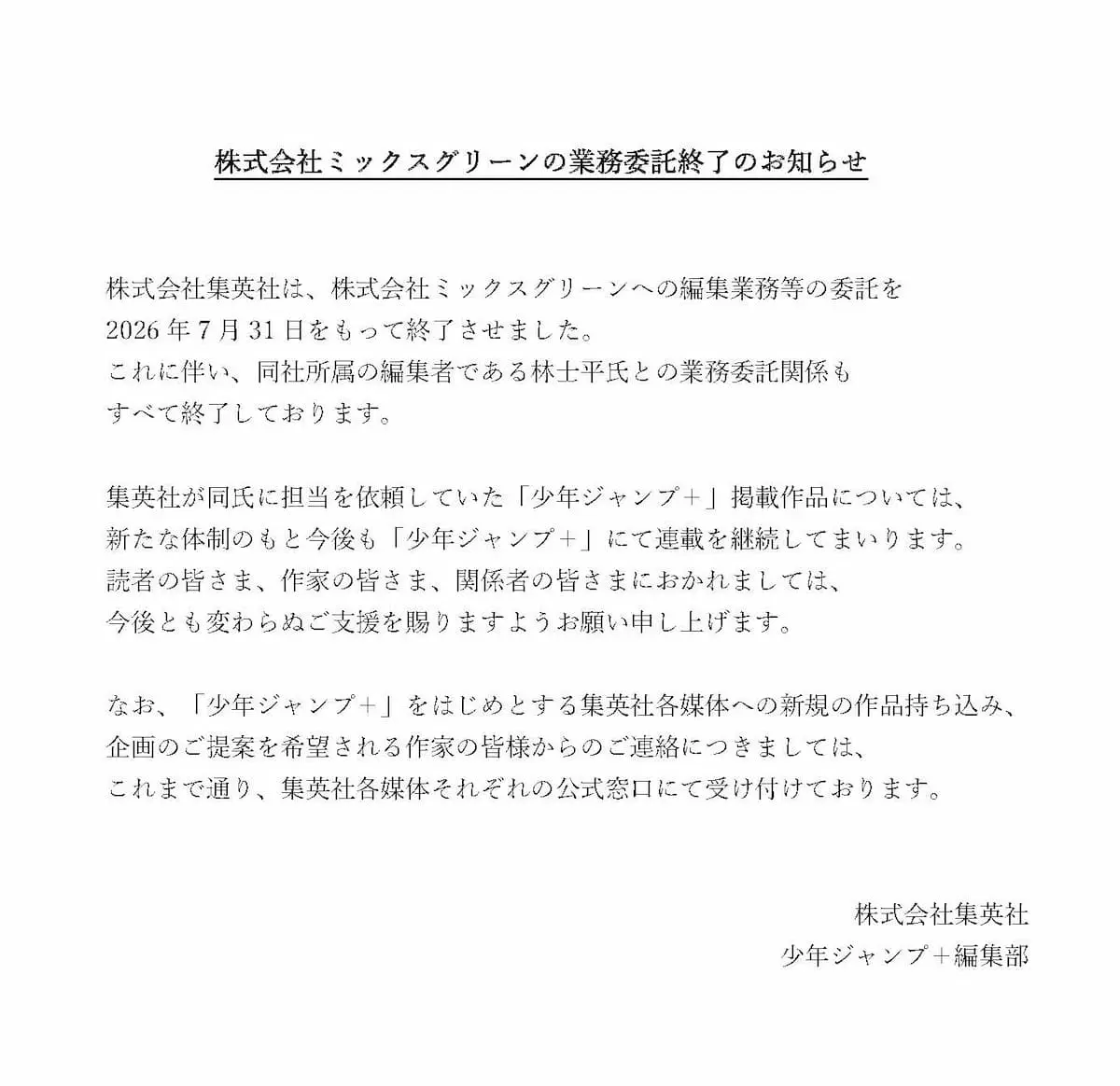 集英社と「少年ジャンプ+」編集部が発表した林士平さんとの業務委託契約終了に関する文章/画像は少年ジャンプ+公式Xから