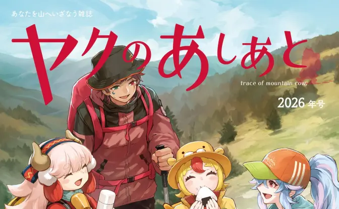 まだら牛の山岳雑誌『ヤクのあしあと』がVTuberを特集　PeakyHikers、おむらいす食堂らが寄稿