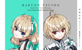 劇場アニメ『楽園追放 心のレゾナンス』アートワーク集が刊行　齋藤将嗣のコメント付き