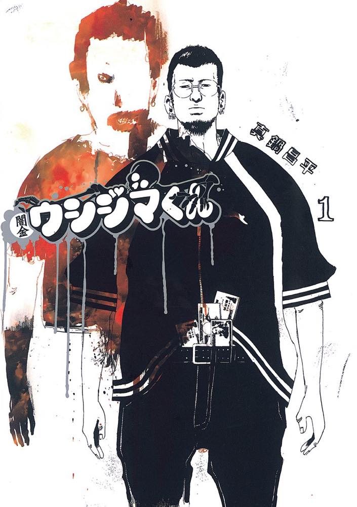 闇金ウシジマくん』『九条の大罪』が全巻50％ポイント還元のKindle