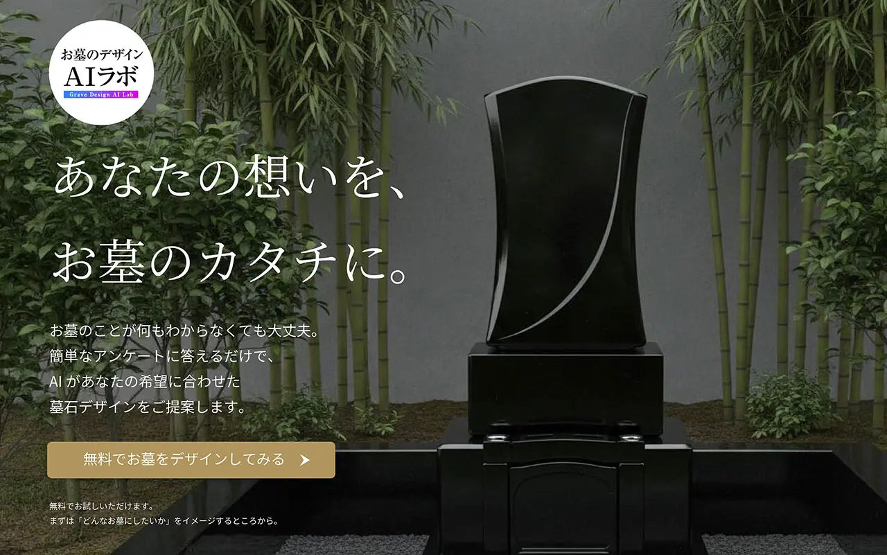 「お墓のデザインAIラボ」