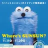 体験型イベント「Where’s SUNSUN?」