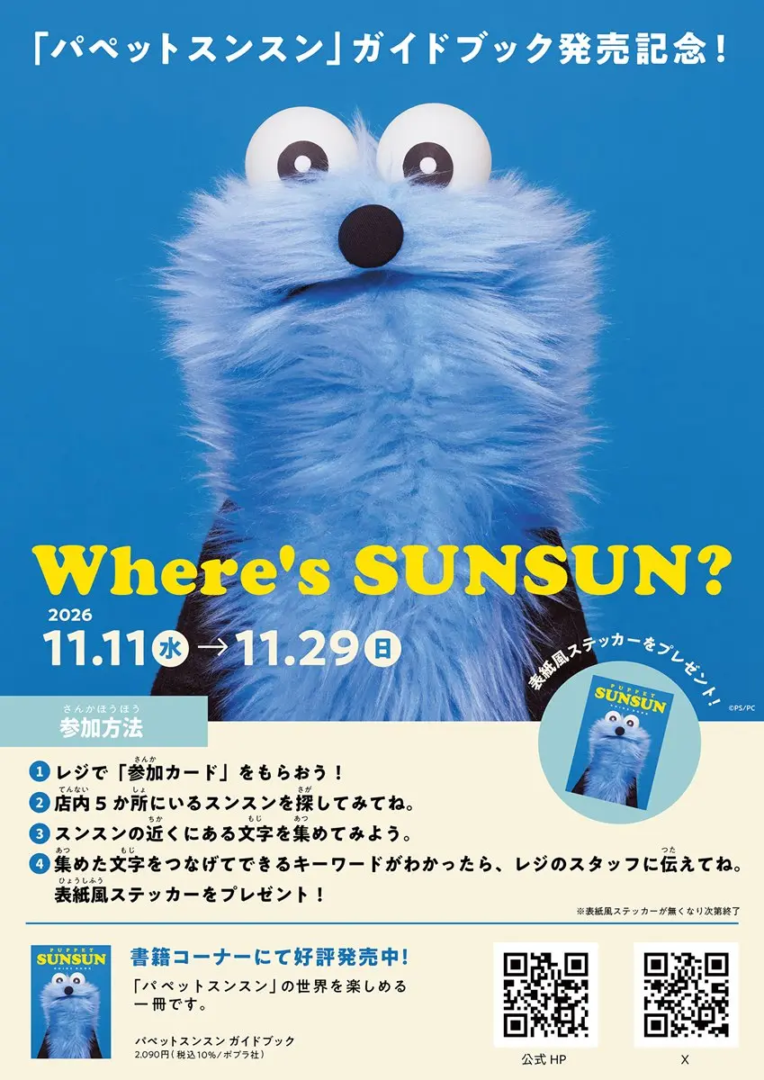 体験型イベント「Where’s SUNSUN?」