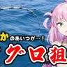 「【※実写注意】ついにマグロ漁船へ！竿がへし折れる激闘！浮上してきたのはまさかの…！？【 #魔王働きます 】」