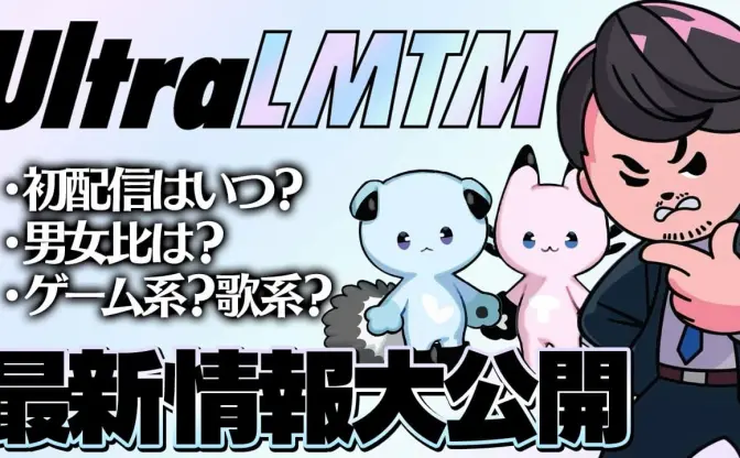ストリーマーk4sen率いるVTuberグループ「UltraLMTM」本格始動　1期生6人がデビューへ