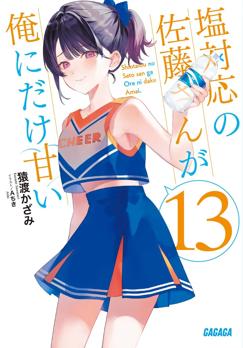 『塩対応の佐藤さんが俺にだけ甘い』第13巻