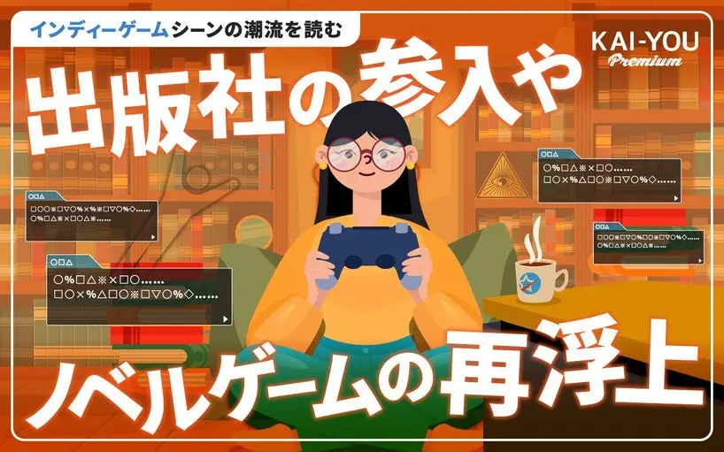 国産インディーゲームはどう変わった？『めっちゃカメレオン』のヒット、出版社参入から読む現在地