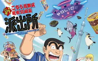 『こち亀』新アニメが2027年に放送決定　主要キャストを一新、両津勘吉役は落合福嗣