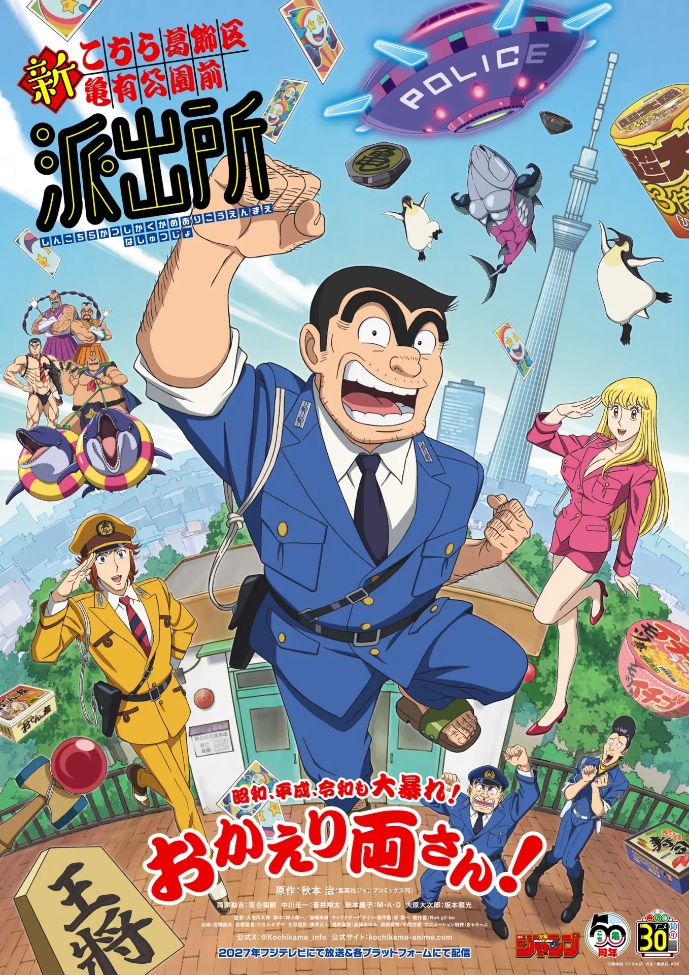 こち亀 こち亀』新アニメが2027年に放送決定 主要キャストを一新、両津勘吉役
