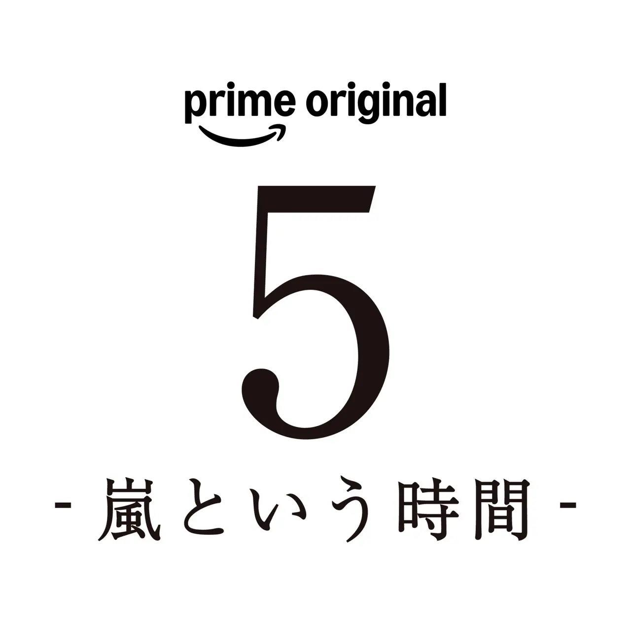 Prime Original『5 - 嵐という時間 -』ロゴ
