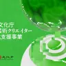 令和8年度「文化庁メディア芸術クリエイター育成支援事業」