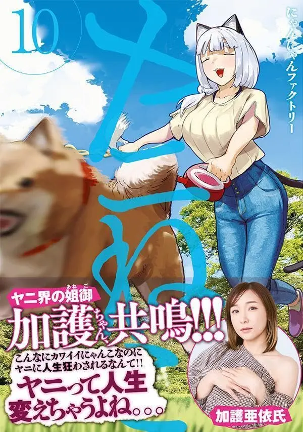 加護亜依、アニメ『ヤニねこ』に声優出演 “猛禽類の女”役とタイトル