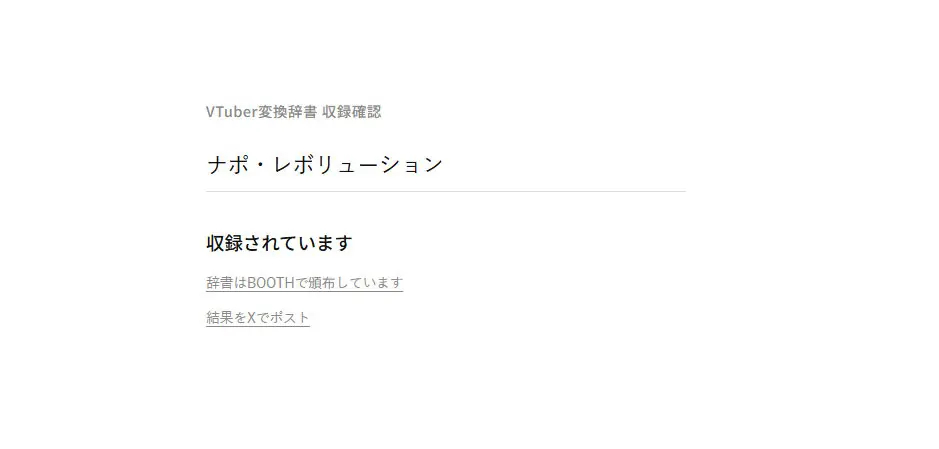 「VTuber変換辞書」BOOTHで販売停止→再開へ　無断での“名前”登録に批判が相次ぐ
