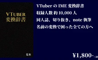 批判を集めた「VTuber変換辞書」に違法性はない──頒布サークルが専門家の意見踏まえ声明